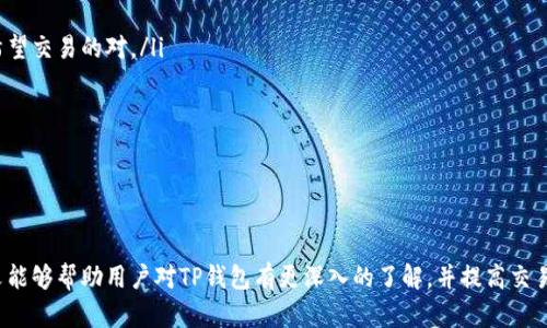   如何轻松查看TP钱包中的数字货币价格？ / 
 guanjianci TP钱包, 数字货币, 钱包价格查看, 加密货币 /guanjianci 

在数字货币快速发展的时代，了解如何查看您在TP钱包中的资产价格显得尤为重要。TP钱包中有多种加密货币，用户需要能够迅速获取每种货币的实时价格，从而做出及时的交易决策。本文将详细介绍如何查看TP钱包中的价格，并回答若干相关问题，帮助用户更好地使用这个工具管理自己的数字资产。

TP钱包简介
TP钱包（TokenPocket Wallet）是一款支持多种区块链资产存储与管理的数字钱包。用户不仅可以使用TP钱包存储和管理自己的数字货币，还可以参与DeFi、NFT等多种区块链生态服务。TP钱包提供了友好的用户界面和全面的功能支持，使用户可以方便地进行交易、转账和资产管理。

如何查看TP钱包中的价格
查看TP钱包中资产价格的方式非常简单，通常可以通过以下几种方法来实现：
ol
listrong在TP钱包界面直接查看：/strong打开TP钱包应用，您可以看到主界面上列出您所持有的各种数字货币及其当前价格。价格通常是实时更新的，并显示为法币（如人民币、美元等）的对应价值。/li
listrong使用TP钱包内置交易所功能：/strongTP钱包还集成了一些去中心化交易所，用户可以通过这些功能直接查看当前交易对的价格，并进行交易。点击某种币种，选择交易对，便可以查看实时交易价格。/li
listrong借助第三方工具：/strong如果您需要更详尽的市场分析，可以借助第三方价格查询网站或应用，例如CoinMarketCap、CoinGecko等。这些平台提供了全球范围内各种数字货币的价格、历史数据、市场趋势等信息。/li
/ol

了解以上方法后，您就可以轻松地在TP钱包中查看到数字货币的价格了。接下来，我们将围绕用户在使用TP钱包过程中可能遇到的一些问题，进行细致的探讨。

1. TP钱包中价格为什么有波动？
数字货币市场的价格波动是非常正常的现象，尤其是在近年来，市场的波动性更是大幅增加。这种波动主要源于以下几个方面：
ol
listrong市场供需关系：/strong数字货币价格的根本动力来自买卖双方的供需关系。当某种货币的需求大于供给时，价格趋向上涨；反之，则趋向下跌。/li
listrong市场情绪与新闻影响：/strong全球宏观经济状况、政策变化、科技进步等都可能影响市场情绪。例如，一些国家出台严格的监管政策，可能会导致价格急剧下跌，而正面的新闻则可能推高价格。/li
listrong新技术或项目发布：/strong新技术的发布或项目进展的良好可能吸引更多投资者的关注，推动价格上涨。而技术缺陷或项目失败则可能导致价格崩盘。/li
listrong流动性因素：/strong市场的流动性也会影响价格的波动率。在流动性较低的市场中，大额买卖可能会引发价格较大幅度的变动。/li
/ol
因此，TP钱包中资产价格的波动是由多种因素共同作用的结果，用户需要时刻关注市场动态，以便做出合理的投资决策。

2. 如何减少在TP钱包中的投资风险？
投资数字货币本质上是一项高风险活动，用户需要采取一些策略来减少潜在的风险：
ol
listrong多样化投资组合：/strong不要将所有资金都投入到单一的数字货币中，可以考虑投资于不同的币种，以分散风险。/li
listrong定期评估：/strong定期评估您的投资组合，查看每种资产的表现，并根据市场变化做出相应的调整。/li
listrong使用安全措施：/strong确保您的TP钱包安全，如开启双重认证、定期更改密码等，这样可以有效防止资金被盗。/li
listrong关注市场动向：/strong保持对市场的敏感度，关注相关行业新闻和趋势，及时应对市场的变化。/li
listrong设置止损策略：/strong针对每项投资设定止损点，限制可能的损失。/li
/ol
通过上述几种方式，用户可以有效地降低在TP钱包中的投资风险，提高投资的安全性。

3. TP钱包中的资产丢失该怎么办？
资产丢失是在使用TP钱包时用户最担心的问题之一。若不幸发生丢失资产的情况，用户可以采取以下措施：
ol
listrong检查是否为操作失误：/strong首先确认是否是因为操作失误导致的误转账或误删资产。检查交易记录和收款地址，确保所有操作都在有效范围内。/li
listrong防止盗号：/strong若怀疑账户被黑，立即改变TP钱包的密码，并启用安全设置。确保您的手机、邮箱等信息未被泄露。/li
listrong利用备份助记词或私钥恢复：/strong如果用户在创建TP钱包时备份了助记词或私钥，可以通过导入这组信息找回钱包中的资产。务必妥善保存备份信息，避免泄露。/li
listrong求助于客服：/strong如以上方法都无效，可以直接联系TP钱包的客服，提供相关信息请求帮助。虽然他们不一定能完全恢复丢失的资产，但可以提供一些建议和指导。/li
/ol
总之，定期备份和增强账户安全性是防止资产丢失的重要措施。

4. TP钱包的安全性如何？
TP钱包作为一款热门的数字货币钱包，在安全性方面采取了多种措施。用户在选择时应该关注以下几点：
ol
listrong私钥存储：/strongTP钱包的私钥始终由用户自己控制，并且不会上传到第三方服务器，这种本地存储的方式能够有效地保护用户的资产。/li
listrong多重安全机制：/strongTP钱包支持多种安全验证方式，如生物识别、密码保护、双重认证等，这提高了账户的安全性。/li
listrong安全审计：/strong开发团队会定期对系统进行安全审计，寻找漏洞并修复，提高钱包的整体安全性。/li
listrong安全提示：/strongTP钱包会定期向用户推送安全使用的建议和警示，帮助用户提高安全意识。/li
/ol
然而，任何钱包都可能面临安全风险，用户在使用时还应保持警惕，不轻易分享个人信息和助记词。

5. 如何利用TP钱包进行交易？
使用TP钱包进行交易非常简单，主要步骤如下：
ol
listrong选择交易对：/strong打开TP钱包，找到您想要交易的币种，平台通常会列出可交易的交易对，例如BTC/ETH，点击您希望交易的对。/li
listrong输入交易信息：/strong输入您想要交易的数量，系统会自动计算出相应的价格和手续费。/li
listrong确认交易信息：/strong在确认无误后，点击确认按钮进行交易，系统会提示输入密码或进行其他安全验证。/li
listrong关注交易状态：/strong提交交易后，您可以在TP钱包中查看交易状态。交易确认后的资产会自动更新到账户中。/li
/ol
通过以上步骤，用户可以方便地在TP钱包中进行交易，随时掌握自己的投资动态。

在数字货币投资的过程中，了解如何查看TP钱包中的价格、管理资产安全以及进行交易等都是必不可少的基本技能。希望本文能够帮助用户对TP钱包有更深入的了解，并提高交易和投资的安全性和有效性。