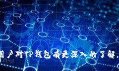   如何轻松查看TP钱包中的