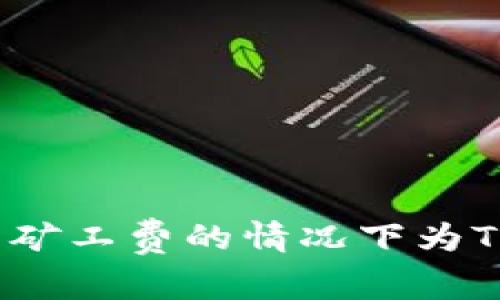 如何在没有矿工费的情况下为TP钱包充值？