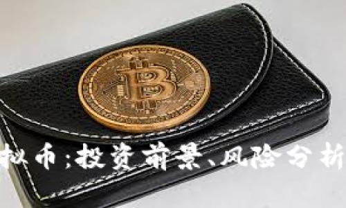 了解KTB虚拟币：投资前景、风险分析与市场动态