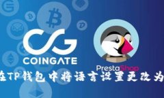 如何在TP钱包中将语言设置