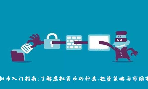 虚拟币入门指南：了解虚拟货币的种类、投资策略与市场前景