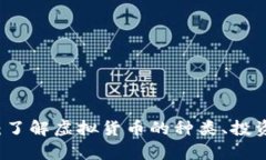 虚拟币入门指南：了解虚