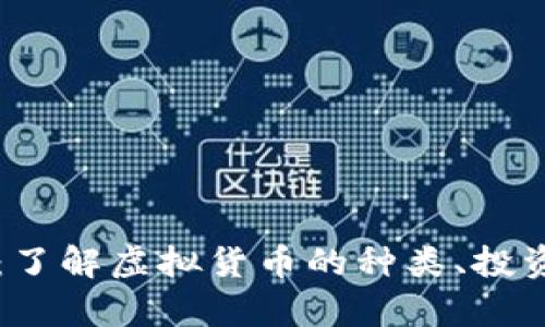 虚拟币入门指南：了解虚拟货币的种类、投资策略与市场前景