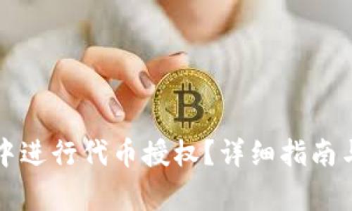 如何在TP钱包中进行代币授权？详细指南与常见问题解答