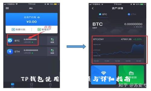 TP钱包使用注意事项与详细指南