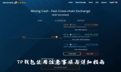 TP钱包使用注意事项与详细