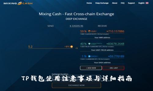 TP钱包使用注意事项与详细指南
