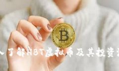 深入了解HBT虚拟币及其投