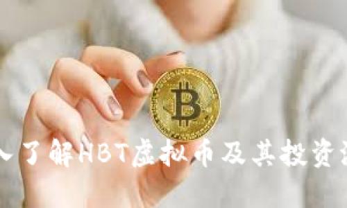 深入了解HBT虚拟币及其投资潜力