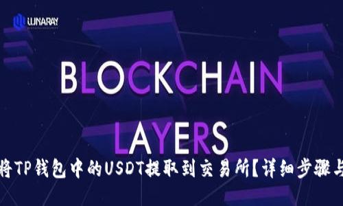 如何将TP钱包中的USDT提取到交易所？详细步骤与技巧