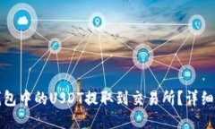 如何将TP钱包中的USDT提取