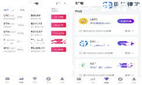 xiaoti如何通过TP钱包进入一级市场/xiaoti
TP钱包, 一级市场, 数字资产, 加密货币, 投资策略/guanjianci

在当今的数字资产投资领域，一级市场的参与越来越成为投资者争相追逐的目标。而TP钱包作为一个日益流行的数字资产管理工具，如何通过TP钱包顺利进入一级市场，成了许多投资者关心的话题。本文将全面解析如何使用TP钱包进入一级市场，深入探讨相关操作步骤、注意事项，以及投资者需要考虑的方方面面。

1. 什么是TP钱包？
TP钱包（TokenPocket Wallet）是一款支持多种公链资产的手机钱包，用户可以在上面管理ERC20、TRC20、EOS等多种数字资产。该钱包不仅支持数字资产的存储与转账，还支持DApp（分布式应用）的访问，使得用户能够方便地参与各种区块链项目的生态系统。借助TP钱包，用户可以轻松进行资产管理、交易和投资。

2. 什么是一级市场？
一级市场，也称为原始市场，其主要特点是项目方直接将数字资产（如代币）出售给投资者。与二级市场的交易不同，在一级市场，投资者通常能够以相对较低的价格获得初始发行的代币，前提是他们在项目方开始出售之前或开始出售时参与了投资活动。这一过程常涉及ICO（首次代币发行）、IEO（初始交易所发行）等形式，投资者可以通过TP钱包参与这些活动。

3. 如何使用TP钱包参与一级市场投资？
要使用TP钱包参与一级市场，投资者需要遵循以下几个步骤：
ol
    listrong下载并安装TP钱包/strong：首先，用户需要在官方渠道下载和安装TP钱包应用。确保从正规渠道获取，避免因下载不当应用而导致资产损失。/li
    listrong注册和创建钱包/strong：下载完成后，打开应用程序并根据提示注册一个新的钱包。记住保存好助记词和私钥，以保证资产的安全。/li
    listrong添加和获取资产/strong：在TP钱包中，用户需要将资金（例如ETH或USDT）充值到钱包。通过“资产”菜单，可以选择相关的加密货币，然后生成充值地址进行转账。/li
    listrong寻找一级市场机会/strong：在投资前，用户需要积极关注项目方发布的公告和社群消息，了解即将发行的代币。这些信息通常可以通过社交媒体、区块链论坛等渠道获得。/li
    listrong参与投资/strong：一旦确认投资，可以通过钱包直接连接到项目方指定的平台进行投资。例如，一些项目可能会要求用户绑定钱包地址、填写参与量等信息。/li
    listrong确认交易/strong：用户在TP钱包中确认交易后，会在区块链上生成一笔交易记录。建议使用区块链浏览器进行查证，确保交易的有效性。/li
/ol

4. 需要注意哪些风险和问题？
参与一级市场投资有其独特的风险，投资者在进行相关投资时，需谨慎对待，所谓“高风险高收益”。以下几个问题是参与一级市场时需要注意的：
ol
    listrong项目合规性/strong：确保投资的项目是合法合规的，具有明确的商业模式和盈利能力。/li
    listrong价格波动/strong：一级市场价格波动大，需做好心理准备，应对市场风险。/li
    listrong安全性问题/strong：TP钱包的安全性是资产安全的重要保障，务必妥善管理密码和密钥。/li
    listrong流动性风险/strong：某些项目在上市后可能会面临流动性不足的风险，需评估投资价值。/li
    listrong市场趋势/strong：时刻关注市场动态和行业趋势，及时调整投资策略。/li
/ol

5. 常见问题解答
以下是关于知识和实践中常见的几个问题及其详细解释：

Q1：如何选择合适的一级市场项目？
选择合适的一级市场项目非常关键。首先，投资者需筛选那些经过尽职调查且具有良好信誉度的项目。可以参考项目团队的背景、技术能力和成功案例等。此外，了解项目白皮书、商业模式以及市场需求也是必不可少的。通过参与社区讨论、查阅资料，获取更多用户反馈，有助于评估项目的潜力。在选择项目时，合理分散投资、控制风险，也是明智之举。

Q2：参与一级市场的费用有哪些？
参与一级市场的费用主要包括交易费用和网络手续费。交易费用一般是向项目方支付的，通常会表现在白皮书中。网络手续费则是进行区块链交易时必需支付的费用，手续费因为网络拥堵而有所波动，建议用户在交易时查看实时的网络费用。此外，还有可能存在场外交易的费用，例如通过中介平台进行交易也会产生附加费用。

Q3：如何管理在一级市场的投资？
管理一级市场投资是通过不断跟进、评测和调整来实现的。首先，用户要定期检查持有资产的表现，并与市场行情形成对比。其次，使用TP钱包的投资统计功能，了解自己资产的变化情况和风险水平。适时进行资产配置调整，比如如果某个项目表现不佳，需考虑减持或退出等。此外，持续关注市场新闻、行业动态和政策法规，灵活应对市场变化，做好投资的灵活性和专业性。

Q4：如何确保TP钱包的安全？
TP钱包的安全性对于保护资产至关重要。首先，用户应使用强密码并定期更改密码，避免使用简单的密码组合。其次，备份助记词和私钥并存储在安全的地方，切勿随意分享或保存在易被他人获得的地方。最后，建议开启钱包的二次验证功能（如果支持），为交易提供额外的安全层。同时，时常关注TP钱包的官方网站和社区公告，确保使用最新版本并迅速响应任何安全公告。

Q5：一级市场投资的收益如何计算？
一级市场投资收益的计算通常取决于参与价格、代币上市后的市场价格差异，以及所持有代币的数量。计算公式为：收益 = （市场价 - 参与价）* 持有数量。在理想情况下，代币上市后价格上涨，投资者则能够从中获取利润。然而，也要注意该公式是理论上的计算，市场的真实表现可能会受到多种因素的影响，包括市场情绪、项目进展、政策变化等。

综上所述，使用TP钱包参与一级市场投资虽然挑战不少，但只要投资者能科学决策、审慎操作，就能在这个充满机会的数字世界中寻求到自己的成功。希望本文能帮助你更好地理解如何通过TP钱包进入一级市场，让你的投资路途更加顺利与安全。