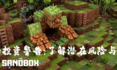 虚拟币的投资警告：了解