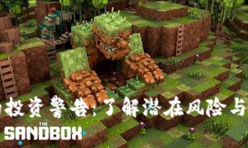 虚拟币的投资警告：了解潜在风险与市场动态