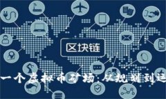 如何成功建立一个虚拟币