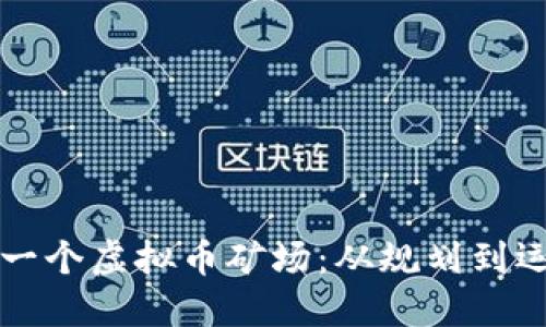 如何成功建立一个虚拟币矿场：从规划到运营的全面指南