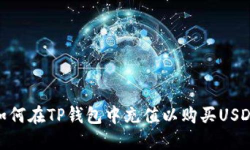 如何在TP钱包中充值以购买USDT