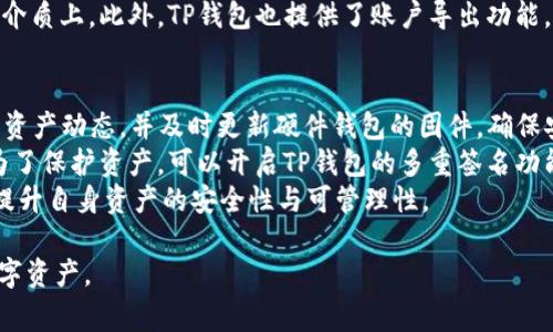   Ledger钱包与TP钱包的区别与选择指南 / 

 guanjianci Ledger钱包, TP钱包, 加密货币, 数字资产安全 /guanjianci 

随着加密货币的迅速发展，越来越多的人开始关注如何安全储存自己的数字资产。在众多的数字钱包中，Ledger钱包与TP钱包是两个备受瞩目的选择。此篇文章将详细探讨这两个钱包的功能、优势以及使用建议，帮助用户做出明智的选择。

什么是Ledger钱包？
Ledger钱包是一款硬件钱包，由法国Ledger公司推出。它允许用户以安全、离线的方式存储多种加密货币。Ledger有多个产品，例如Ledger Nano S和Ledger Nano X等。这些设备通过USB或蓝牙连接计算机或手机，为用户提供了便捷的操作界面。
Ledger钱包的最大亮点在于其安全性。硬件钱包的私钥存储在设备内部，避免了在线窃取的风险。此外，Ledger钱包还支持多种二次验证机制，保障用户账户的安全。

什么是TP钱包？
TP钱包，即Token Pocket钱包，是一款相对较新的数字钱包，支持多种公链资产。相较于Ledger，TP钱包是一款软件钱包，用户可以通过移动端或网页版进行访问。TP钱包提供了一些独特的功能，比如集成的去中心化交易所（DEX）和多链支持，从而为用户提供更好的资产管理体验。
虽然TP钱包的安全性相对硬件钱包略逊一筹，但其便捷性和多功能性吸引了大量用户。TP钱包是移动端用户的理想选择，因为它让用户可以随时随地管理他们的加密资产。

Ledger钱包与TP钱包的安全性对比
安全性是选择钱包时最重要的考虑因素之一。在这一方面，Ledger钱包凭借其硬件设计提供了更高级别的保护。Ledger钱包的私钥不会离开设备，因此即使计算机或手机感染了恶意软件，用户的私钥也不会受到威胁。
相反，TP钱包作为软件钱包，虽然有密码和二次验证等安全措施，但其私钥在某种程度上还是可能受到在线攻击的威胁。用户需要定期备份钱包，并保管好助记词和密码，以防止丢失资产。

功能与用户体验对比
在功能方面，Ledger钱包专注于加密货币的安全存储，而TP钱包则提供了更为丰富的功能，比如数字资产的交易和管理。Ledger支持的币种虽然丰富，但相对来说界面简单。而TP钱包则集成了去中心化交易所（DEX），用户可以在钱包内进行币币交易，更加便捷。
对于初学者来说，TP钱包的操作界面更友好，可以通过简单的几个步骤完成资产的管理。而Ledger更适合那些注重安全性的资深用户，他们愿意花时间去学习如何使用硬件钱包，来确保他们资产的安全。

选择Ledger钱包还是TP钱包？
选择哪个钱包取决于用户的需求与使用场景。如果用户的主要关注点是安全性，并且持有较多的长期投资型数字资产，Ledger钱包无疑是更好的选择。虽然购买硬件钱包需要一定的经济投入，但它为用户提供的安全防护是无法用金钱来衡量的。
而对于那些频繁交易或者新手用户，TP钱包则提供了更完善的功能和便利的使用体验。通过TP钱包，用户可以很方便地进行资产的管理和交易，不必担心每次操作都需要连接硬件设备的麻烦。

综合总结
无论是选择Ledger钱包还是TP钱包，用户都需根据自己的需求做出合理的选择。无论选择哪个钱包，安全性永远是必不可少的考量因素。如果用户能在保障安全的基础上，选择最符合自己需求的钱包，将会在数字资产管理这一领域获得更好的体验。

常见问题解答
接下来，我们将探讨一些与Ledger钱包和TP钱包相关的常见问题，以及深入分析这些问题的背景和解答。

问题一：Ledger钱包的安全性为什么高于TP钱包？
Ledger钱包的安全性之所以高于TP钱包，主要体现在以下几个方面：首先，Ledger钱包是硬件钱包，私钥存储在独立的设备中，而TP钱包作为软件钱包，私钥则存储在智能手机或电脑中，面临的线上风险更高。其次，Ledger钱包提供了多层安全机制，包括PIN码、助记词等，防护更为全面。
此外，Ledger在设计时就考虑到了抗攻击的能力。在硬件上采用了安全芯片，能够防止物理攻击，因此几乎不可能通过物理手段提取密钥。而TP钱包常常受限于网络环境，容易受到黑客攻击。对于频繁交易的用户而言，Ledger钱包的这种安全设计使其更具吸引力。

问题二：Ledger钱包使用复杂吗？新手用户如何快速上手？
对于新手用户，Ledger钱包的确相对复杂，因为它涉及硬件的连接和多个软件的配合使用。用户首先需要学习如何设置和配置设备，这包括导入助记词和设置PIN码等。这些步骤可能让初次接触硬件钱包的用户感到困惑。
不过，Ledger官方提供的用户指南和相关视频教程可以有效帮助新手用户快速上手。此外，用户还可以通过社区支持和论坛获取帮助，逐步熟悉使用流程。虽然起始门槛较高，但一旦熟悉了操作，用户可以享受其带来的强大安全性。

问题三：TP钱包的安全性如何保障？
TP钱包尽管是一款软件钱包，也有诸多安全措施来保护用户的资产。首先，TP钱包为用户提供了账户密码和助记词，以保护私钥免受未授权访问。此外，TP钱包支持多重签名功能，一旦设置，用户在进行大额交易时需要多个账户的确认，提高了资金的安全性。
TP钱包还会定期更新软件，以修补安全漏洞并增强功能。因此，用户需要保持钱包的软件更新，以获得最佳的安全体验。此外，TP钱包的社区也十分活跃，用户可以在使用过程中遇到问题时随时获得社区的帮助。

问题四：如何备份Ledger钱包和TP钱包？
备份是保障加密资产安全的重要一步。对于Ledger钱包，用户在设置过程中会获得一组助记词（通常为24个单词），这是钱包备份的关键。用户应将其安全保存，切勿保存在数字设备上，以避免黑客攻击。
对于TP钱包，同样在初次创建钱包时，用户需要设置助记词。为了确保安全，也建议用户将助记词保存到纸张或其他离线介质上。此外，TP钱包也提供了账户导出功能，用户可定期导出账户信息以进行备份，确保在设备丢失或损坏时能够迅速恢复。

问题五：选择Ledger钱包和TP钱包之后，接下来的管理策略是怎样的？
无论是选择Ledger钱包还是TP钱包，良好的资产管理策略都是成功的关键。对于使用Ledger钱包的用户，建议定期检查资产动态，并及时更新硬件钱包的固件，确保安全性。同时，也要定期对助记词和密码进行安全审查，避免外泄。
而使用TP钱包的用户，则应当保持账户的活跃度，定期查看交易记录和账户余额，确认所有操作都是由自己发起。此外，为了保护资产，可以开启TP钱包的多重签名功能，在进行大额交易时，增加额外的安全保障。
总结来说，数字资产的管理不仅仅是选择一个钱包，更是日常维护和安全保障的系统而成的。这些策略将有效帮助用户提升自身资产的安全性与可管理性。

希望通过本文的深入分析，帮助用户更清晰地理解Ledger钱包与TP钱包的特点，做出更明智的选择，灵活管理自己的数字资产。