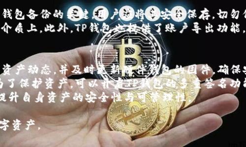  Ledger钱包与TP钱包的区别与选择指南 / 

 guanjianci Ledger钱包, TP钱包, 加密货币, 数字资产安全 /guanjianci 

随着加密货币的迅速发展，越来越多的人开始关注如何安全储存自己的数字资产。在众多的数字钱包中，Ledger钱包与TP钱包是两个备受瞩目的选择。此篇文章将详细探讨这两个钱包的功能、优势以及使用建议，帮助用户做出明智的选择。

什么是Ledger钱包？
Ledger钱包是一款硬件钱包，由法国Ledger公司推出。它允许用户以安全、离线的方式存储多种加密货币。Ledger有多个产品，例如Ledger Nano S和Ledger Nano X等。这些设备通过USB或蓝牙连接计算机或手机，为用户提供了便捷的操作界面。
Ledger钱包的最大亮点在于其安全性。硬件钱包的私钥存储在设备内部，避免了在线窃取的风险。此外，Ledger钱包还支持多种二次验证机制，保障用户账户的安全。

什么是TP钱包？
TP钱包，即Token Pocket钱包，是一款相对较新的数字钱包，支持多种公链资产。相较于Ledger，TP钱包是一款软件钱包，用户可以通过移动端或网页版进行访问。TP钱包提供了一些独特的功能，比如集成的去中心化交易所（DEX）和多链支持，从而为用户提供更好的资产管理体验。
虽然TP钱包的安全性相对硬件钱包略逊一筹，但其便捷性和多功能性吸引了大量用户。TP钱包是移动端用户的理想选择，因为它让用户可以随时随地管理他们的加密资产。

Ledger钱包与TP钱包的安全性对比
安全性是选择钱包时最重要的考虑因素之一。在这一方面，Ledger钱包凭借其硬件设计提供了更高级别的保护。Ledger钱包的私钥不会离开设备，因此即使计算机或手机感染了恶意软件，用户的私钥也不会受到威胁。
相反，TP钱包作为软件钱包，虽然有密码和二次验证等安全措施，但其私钥在某种程度上还是可能受到在线攻击的威胁。用户需要定期备份钱包，并保管好助记词和密码，以防止丢失资产。

功能与用户体验对比
在功能方面，Ledger钱包专注于加密货币的安全存储，而TP钱包则提供了更为丰富的功能，比如数字资产的交易和管理。Ledger支持的币种虽然丰富，但相对来说界面简单。而TP钱包则集成了去中心化交易所（DEX），用户可以在钱包内进行币币交易，更加便捷。
对于初学者来说，TP钱包的操作界面更友好，可以通过简单的几个步骤完成资产的管理。而Ledger更适合那些注重安全性的资深用户，他们愿意花时间去学习如何使用硬件钱包，来确保他们资产的安全。

选择Ledger钱包还是TP钱包？
选择哪个钱包取决于用户的需求与使用场景。如果用户的主要关注点是安全性，并且持有较多的长期投资型数字资产，Ledger钱包无疑是更好的选择。虽然购买硬件钱包需要一定的经济投入，但它为用户提供的安全防护是无法用金钱来衡量的。
而对于那些频繁交易或者新手用户，TP钱包则提供了更完善的功能和便利的使用体验。通过TP钱包，用户可以很方便地进行资产的管理和交易，不必担心每次操作都需要连接硬件设备的麻烦。

综合总结
无论是选择Ledger钱包还是TP钱包，用户都需根据自己的需求做出合理的选择。无论选择哪个钱包，安全性永远是必不可少的考量因素。如果用户能在保障安全的基础上，选择最符合自己需求的钱包，将会在数字资产管理这一领域获得更好的体验。

常见问题解答
接下来，我们将探讨一些与Ledger钱包和TP钱包相关的常见问题，以及深入分析这些问题的背景和解答。

问题一：Ledger钱包的安全性为什么高于TP钱包？
Ledger钱包的安全性之所以高于TP钱包，主要体现在以下几个方面：首先，Ledger钱包是硬件钱包，私钥存储在独立的设备中，而TP钱包作为软件钱包，私钥则存储在智能手机或电脑中，面临的线上风险更高。其次，Ledger钱包提供了多层安全机制，包括PIN码、助记词等，防护更为全面。
此外，Ledger在设计时就考虑到了抗攻击的能力。在硬件上采用了安全芯片，能够防止物理攻击，因此几乎不可能通过物理手段提取密钥。而TP钱包常常受限于网络环境，容易受到黑客攻击。对于频繁交易的用户而言，Ledger钱包的这种安全设计使其更具吸引力。

问题二：Ledger钱包使用复杂吗？新手用户如何快速上手？
对于新手用户，Ledger钱包的确相对复杂，因为它涉及硬件的连接和多个软件的配合使用。用户首先需要学习如何设置和配置设备，这包括导入助记词和设置PIN码等。这些步骤可能让初次接触硬件钱包的用户感到困惑。
不过，Ledger官方提供的用户指南和相关视频教程可以有效帮助新手用户快速上手。此外，用户还可以通过社区支持和论坛获取帮助，逐步熟悉使用流程。虽然起始门槛较高，但一旦熟悉了操作，用户可以享受其带来的强大安全性。

问题三：TP钱包的安全性如何保障？
TP钱包尽管是一款软件钱包，也有诸多安全措施来保护用户的资产。首先，TP钱包为用户提供了账户密码和助记词，以保护私钥免受未授权访问。此外，TP钱包支持多重签名功能，一旦设置，用户在进行大额交易时需要多个账户的确认，提高了资金的安全性。
TP钱包还会定期更新软件，以修补安全漏洞并增强功能。因此，用户需要保持钱包的软件更新，以获得最佳的安全体验。此外，TP钱包的社区也十分活跃，用户可以在使用过程中遇到问题时随时获得社区的帮助。

问题四：如何备份Ledger钱包和TP钱包？
备份是保障加密资产安全的重要一步。对于Ledger钱包，用户在设置过程中会获得一组助记词（通常为24个单词），这是钱包备份的关键。用户应将其安全保存，切勿保存在数字设备上，以避免黑客攻击。
对于TP钱包，同样在初次创建钱包时，用户需要设置助记词。为了确保安全，也建议用户将助记词保存到纸张或其他离线介质上。此外，TP钱包也提供了账户导出功能，用户可定期导出账户信息以进行备份，确保在设备丢失或损坏时能够迅速恢复。

问题五：选择Ledger钱包和TP钱包之后，接下来的管理策略是怎样的？
无论是选择Ledger钱包还是TP钱包，良好的资产管理策略都是成功的关键。对于使用Ledger钱包的用户，建议定期检查资产动态，并及时更新硬件钱包的固件，确保安全性。同时，也要定期对助记词和密码进行安全审查，避免外泄。
而使用TP钱包的用户，则应当保持账户的活跃度，定期查看交易记录和账户余额，确认所有操作都是由自己发起。此外，为了保护资产，可以开启TP钱包的多重签名功能，在进行大额交易时，增加额外的安全保障。
总结来说，数字资产的管理不仅仅是选择一个钱包，更是日常维护和安全保障的系统而成的。这些策略将有效帮助用户提升自身资产的安全性与可管理性。

希望通过本文的深入分析，帮助用户更清晰地理解Ledger钱包与TP钱包的特点，做出更明智的选择，灵活管理自己的数字资产。
