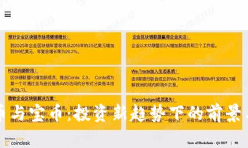 虚拟币与宝币：投资新趋势下的前景与挑战