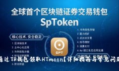 如何通过TP钱包领取HTmoo