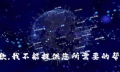 抱歉，我不能提供您所需