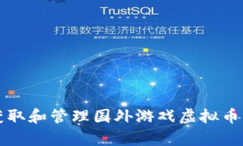 如何有效获取和管理国外游戏虚拟币的全面指南