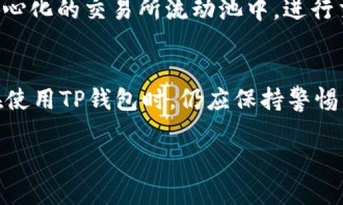   如何使用TP钱包领空投？攻略与技巧 / 

 guanjianci TP钱包, 空投, 加密货币, 数字钱包 /guanjianci 

在现今的加密货币市场中，空投是一种常见的推广手段，旨在吸引用户参与特定的区块链项目。TP钱包，作为一款用户友好的数字货币钱包，支持用户轻松获取空投。那么，如何使用TP钱包来领取空投呢？本文将为您详细介绍操作步骤、注意事项以及潜在的收益。

什么是空投？
空投是指项目方将一定数量的代币免费分发给用户，以达到宣传、推广或激励用户参与的目的。通常，用户需要持有特定的加密货币，或者在某个时间点前注册或关注项目的社交媒体账号。空投不仅可以增加用户对项目的了解，也能让他们直接体验项目的产品，更进一步提高项目的曝光率。

TP钱包介绍
TP钱包是一款多链数字钱包，支持主要的公链如Ethereum（以太坊）、Binance Smart Chain（币安智能链）、Tron（波场）等。其界面简洁、操作方便，非常适合新手用户。在TP钱包中，用户不仅可以存储和管理加密资产，还可以参与各种DeFi应用和NFT市场。

如何使用TP钱包领取空投？
要通过TP钱包领取空投，用户首先需要完成以下步骤：
ol
listrong下载并安装TP钱包：/strong前往TP钱包的官方网站或应用商店，下载适合您设备的版本并安装。/li
listrong创建或导入钱包：/strong如果您是新用户，可以选择创建一个新钱包；如果您已有钱包，可以选择导入已有钱包。/li
listrong获取空投信息：/strong通常会通过项目方的社交媒体、论坛或专门的空投网站发布关于空投的活动信息。确保您了解参与空投的要求和条件。/li
listrong准备参与条件：/strong根据空投的要求，您可能需要持有特定的代币，或者在社交媒体平台关注项目方。确保按要求操作以符合资格。/li
listrong提交申请：/strong根据项目方发布的说明，通常会要求您填写一些信息，例如钱包地址、社交媒体账户等。确保信息填写准确。/li
listrong等待空投： /strong申请成功后，您需要耐心等待项目方进行空投，通常需要几天到几周不等。/li
listrong查看领取的代币：/strong登录TP钱包，查看您的资产列表，找到新领取的代币，确认余额。如果未能及时看到，可能需要点击刷新或等待网络同步。/li
/ol

空投的注意事项
虽然空投可以为用户带来利好，但也存在一些风险和注意事项：
ol
listrong确保信息安全：/strong在参与空投时，切勿随意透露私钥或助记词。正规项目不会要求用户提供这些敏感信息。/li
listrong辨别真实性：/strong市面上充斥着各种项目，用户需保持警惕，避免上当受骗。关注项目的官网和社交媒体，确保项目的可靠性。/li
listrong项目的及时性：/strong一些空投可能是限时活动，确保您在活动期间内参与，以免错过机会。/li
listrong资产管理：/strong空投代币价格波动大，及时调整您的投资策略，以降低不必要的损失。/li
/ol

综上所述，使用TP钱包领取空投是一项简单易行的操作，只需遵循明确的步骤并注意相关事项，就能在加密市场中抓住机会。接下来，我们将针对用户关心的问题进行深入探讨。

常见问题解答

1. TP钱包支持哪些空投？
TP钱包支持的空投范围相当广泛，主要包括基于Ethereum、Binance Smart Chain、Tron等主流公链的项目。这些项目通常会策划空投活动，以此来吸引用户。而用户可以通过关注项目的公告、社交平台动态，获取最新的空投信息。不同的项目会有不同的空投条件和要求，有些项目甚至会提供额外的奖励，例如邀请返佣或社交媒体分享奖励。用户需要仔细阅读每一个活动的规则，以确保符合参与条件。此外，您在选择参与空投项目时，应关注项目的社区活跃度和开发者团队的可信度，这些因素往往能在一定程度上反映项目的潜力。成功参与空投后，您可以在TP钱包中直接查看到新的代币，操作流程相对简单。可以说，TP钱包为广大的加密货币爱好者和投资者提供了便捷的空投参与通道。

2. 如何避免空投骗局？
在加密货币领域，空投骗局屡见不鲜。许多不法分子利用用户对空投活动的好奇心来获取私钥或其他敏感信息。因此，防范空投骗局至关重要。首先，用户应避免参与那些要求支付任何费用的空投活动。合法的空投通常不会涉及资金的转移。其次，关注项目的官方网站和公信力较高的媒体，确保所参与的空投活动的真实性。此外，要警惕任何要求您分享私钥或助记词的活动，这一点极其重要；任何正规项目都不会要求用户提供这些信息。用户还可以加入相关的社群，如Telegram或Discord，了解其他用户的参与经验和反馈，从而提高自身的判断能力。总之，充分的调查和谨慎的态度是参与空投的前提条件，只有这样，您才能在空投活动中取得最大的收益而不遭遇损失。

3. 空投的代币价值如何评估？
对于用户而言，空投的最大魅力在于可以通过免费获得代币来增加财富。然而，这些代币的实际价值常常受到市场情况的影响。评估空投代币价值的一个简单方法是查看其在各大交易所的表现。很多项目在进行空投前会先进行一些资金的筹集，相关的市场信息可以通过CoinMarketCap、CoinGecko等平台了解。同时，研究项目的白皮书和团队背景也是评估代币潜力的重要指标。如果项目技术团队实力雄厚，且有良好的发展前景，那么代币的长期价值也有相应的保障。除了市场价值外，项目的实用性与创新性在一定程度上也影响代币的价值。某些项目为解决真实的技术难题或市场需求而设立的代币，往往具有更高的可持续性。此外，市场情绪如新闻事件、项目更新等也会造成代币价格的波动，因此用户需要时刻关注这些信息，以便及时决策投资策略。

4. 如何使用空投获得更多收益？
领取空投之后，如何使这些免费获得的代币变得更具价值是一个值得深入思考的问题。首先，用户可以研究这些代币的后续机制，很多项目会设计激励措施，如持币生息、参加投票等，用户可以通过持有这些代币，获得一定的收益。同时，您亦可关注市场行情，在合适的时机选择卖出，以获得即时收益。其次，用户可以利用这些代币进行流动性挖掘，将代币添加到去中心化的交易所流动池中，进行交易挖矿，以此获得交易费用或其他代币奖励。此外，与其他用户组成投资联盟，共同参与持币、交易、投票等活动，也能在一定程度上分散风险，提高收益。巧妙地使用空投资源，合理的制定投资策略，将能帮助您在数字资产市场中有效提升收益。

5. TP钱包的安全性如何？
TP钱包是目前市场上相对知名的一款数字货币钱包，其安全性受到广泛关注。首先，TP钱包应用了多重安全机制，包括私钥本地存储、助记词备份等，确保用户资产不受威胁。相较于中心化交易所，用户拥有对自己资产的完全控制，这无疑增加了资金安全的保障。此外，TP钱包定期进行安全更新，及时修复可能存在的漏洞，从而保证用户的交易安全。尽管如此，用户在使用TP钱包时，仍应保持警惕，定期检查设备安全，避免在公共网络环境下操作，尽量使设备保持最新版本，减少受到攻击的风险。另外，可以定期更换助记词与交易密码，提高账户的安全性。在加密货币的世界里，安全永远是第一位的，用户应时刻保持警惕，保护自己的资产。

通过这篇文章，相信您对怎样用TP钱包领空投已经有了全面的了解，从操作步骤到注意事项，再到应对市场问题的策略，内容涵盖了各种层面。希望不仅能帮助您顺利参与空投，还能为您在加密旅程中带来更大的收益，抓住这个数字化时代的机遇。
