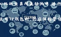   如何使用TP钱包领空投？