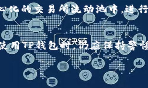   如何使用TP钱包领空投？攻略与技巧 / 

 guanjianci TP钱包, 空投, 加密货币, 数字钱包 /guanjianci 

在现今的加密货币市场中，空投是一种常见的推广手段，旨在吸引用户参与特定的区块链项目。TP钱包，作为一款用户友好的数字货币钱包，支持用户轻松获取空投。那么，如何使用TP钱包来领取空投呢？本文将为您详细介绍操作步骤、注意事项以及潜在的收益。

什么是空投？
空投是指项目方将一定数量的代币免费分发给用户，以达到宣传、推广或激励用户参与的目的。通常，用户需要持有特定的加密货币，或者在某个时间点前注册或关注项目的社交媒体账号。空投不仅可以增加用户对项目的了解，也能让他们直接体验项目的产品，更进一步提高项目的曝光率。

TP钱包介绍
TP钱包是一款多链数字钱包，支持主要的公链如Ethereum（以太坊）、Binance Smart Chain（币安智能链）、Tron（波场）等。其界面简洁、操作方便，非常适合新手用户。在TP钱包中，用户不仅可以存储和管理加密资产，还可以参与各种DeFi应用和NFT市场。

如何使用TP钱包领取空投？
要通过TP钱包领取空投，用户首先需要完成以下步骤：
ol
listrong下载并安装TP钱包：/strong前往TP钱包的官方网站或应用商店，下载适合您设备的版本并安装。/li
listrong创建或导入钱包：/strong如果您是新用户，可以选择创建一个新钱包；如果您已有钱包，可以选择导入已有钱包。/li
listrong获取空投信息：/strong通常会通过项目方的社交媒体、论坛或专门的空投网站发布关于空投的活动信息。确保您了解参与空投的要求和条件。/li
listrong准备参与条件：/strong根据空投的要求，您可能需要持有特定的代币，或者在社交媒体平台关注项目方。确保按要求操作以符合资格。/li
listrong提交申请：/strong根据项目方发布的说明，通常会要求您填写一些信息，例如钱包地址、社交媒体账户等。确保信息填写准确。/li
listrong等待空投： /strong申请成功后，您需要耐心等待项目方进行空投，通常需要几天到几周不等。/li
listrong查看领取的代币：/strong登录TP钱包，查看您的资产列表，找到新领取的代币，确认余额。如果未能及时看到，可能需要点击刷新或等待网络同步。/li
/ol

空投的注意事项
虽然空投可以为用户带来利好，但也存在一些风险和注意事项：
ol
listrong确保信息安全：/strong在参与空投时，切勿随意透露私钥或助记词。正规项目不会要求用户提供这些敏感信息。/li
listrong辨别真实性：/strong市面上充斥着各种项目，用户需保持警惕，避免上当受骗。关注项目的官网和社交媒体，确保项目的可靠性。/li
listrong项目的及时性：/strong一些空投可能是限时活动，确保您在活动期间内参与，以免错过机会。/li
listrong资产管理：/strong空投代币价格波动大，及时调整您的投资策略，以降低不必要的损失。/li
/ol

综上所述，使用TP钱包领取空投是一项简单易行的操作，只需遵循明确的步骤并注意相关事项，就能在加密市场中抓住机会。接下来，我们将针对用户关心的问题进行深入探讨。

常见问题解答

1. TP钱包支持哪些空投？
TP钱包支持的空投范围相当广泛，主要包括基于Ethereum、Binance Smart Chain、Tron等主流公链的项目。这些项目通常会策划空投活动，以此来吸引用户。而用户可以通过关注项目的公告、社交平台动态，获取最新的空投信息。不同的项目会有不同的空投条件和要求，有些项目甚至会提供额外的奖励，例如邀请返佣或社交媒体分享奖励。用户需要仔细阅读每一个活动的规则，以确保符合参与条件。此外，您在选择参与空投项目时，应关注项目的社区活跃度和开发者团队的可信度，这些因素往往能在一定程度上反映项目的潜力。成功参与空投后，您可以在TP钱包中直接查看到新的代币，操作流程相对简单。可以说，TP钱包为广大的加密货币爱好者和投资者提供了便捷的空投参与通道。

2. 如何避免空投骗局？
在加密货币领域，空投骗局屡见不鲜。许多不法分子利用用户对空投活动的好奇心来获取私钥或其他敏感信息。因此，防范空投骗局至关重要。首先，用户应避免参与那些要求支付任何费用的空投活动。合法的空投通常不会涉及资金的转移。其次，关注项目的官方网站和公信力较高的媒体，确保所参与的空投活动的真实性。此外，要警惕任何要求您分享私钥或助记词的活动，这一点极其重要；任何正规项目都不会要求用户提供这些信息。用户还可以加入相关的社群，如Telegram或Discord，了解其他用户的参与经验和反馈，从而提高自身的判断能力。总之，充分的调查和谨慎的态度是参与空投的前提条件，只有这样，您才能在空投活动中取得最大的收益而不遭遇损失。

3. 空投的代币价值如何评估？
对于用户而言，空投的最大魅力在于可以通过免费获得代币来增加财富。然而，这些代币的实际价值常常受到市场情况的影响。评估空投代币价值的一个简单方法是查看其在各大交易所的表现。很多项目在进行空投前会先进行一些资金的筹集，相关的市场信息可以通过CoinMarketCap、CoinGecko等平台了解。同时，研究项目的白皮书和团队背景也是评估代币潜力的重要指标。如果项目技术团队实力雄厚，且有良好的发展前景，那么代币的长期价值也有相应的保障。除了市场价值外，项目的实用性与创新性在一定程度上也影响代币的价值。某些项目为解决真实的技术难题或市场需求而设立的代币，往往具有更高的可持续性。此外，市场情绪如新闻事件、项目更新等也会造成代币价格的波动，因此用户需要时刻关注这些信息，以便及时决策投资策略。

4. 如何使用空投获得更多收益？
领取空投之后，如何使这些免费获得的代币变得更具价值是一个值得深入思考的问题。首先，用户可以研究这些代币的后续机制，很多项目会设计激励措施，如持币生息、参加投票等，用户可以通过持有这些代币，获得一定的收益。同时，您亦可关注市场行情，在合适的时机选择卖出，以获得即时收益。其次，用户可以利用这些代币进行流动性挖掘，将代币添加到去中心化的交易所流动池中，进行交易挖矿，以此获得交易费用或其他代币奖励。此外，与其他用户组成投资联盟，共同参与持币、交易、投票等活动，也能在一定程度上分散风险，提高收益。巧妙地使用空投资源，合理的制定投资策略，将能帮助您在数字资产市场中有效提升收益。

5. TP钱包的安全性如何？
TP钱包是目前市场上相对知名的一款数字货币钱包，其安全性受到广泛关注。首先，TP钱包应用了多重安全机制，包括私钥本地存储、助记词备份等，确保用户资产不受威胁。相较于中心化交易所，用户拥有对自己资产的完全控制，这无疑增加了资金安全的保障。此外，TP钱包定期进行安全更新，及时修复可能存在的漏洞，从而保证用户的交易安全。尽管如此，用户在使用TP钱包时，仍应保持警惕，定期检查设备安全，避免在公共网络环境下操作，尽量使设备保持最新版本，减少受到攻击的风险。另外，可以定期更换助记词与交易密码，提高账户的安全性。在加密货币的世界里，安全永远是第一位的，用户应时刻保持警惕，保护自己的资产。

通过这篇文章，相信您对怎样用TP钱包领空投已经有了全面的了解，从操作步骤到注意事项，再到应对市场问题的策略，内容涵盖了各种层面。希望不仅能帮助您顺利参与空投，还能为您在加密旅程中带来更大的收益，抓住这个数字化时代的机遇。