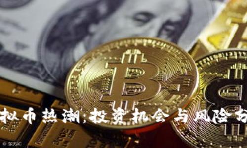 虚拟币热潮：投资机会与风险分析