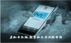 虚拟币热潮：投资机会与