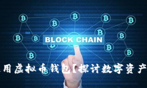 为什么选择使用虚拟币钱包？探讨数字资产安全与便捷性