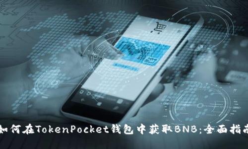 如何在TokenPocket钱包中获取BNB：全面指南