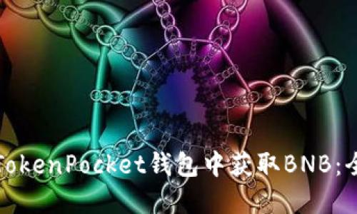 如何在TokenPocket钱包中获取BNB：全面指南