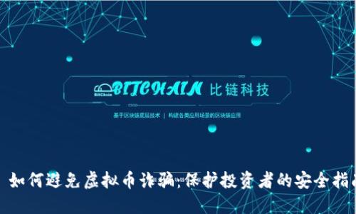 : 如何避免虚拟币诈骗：保护投资者的安全指南