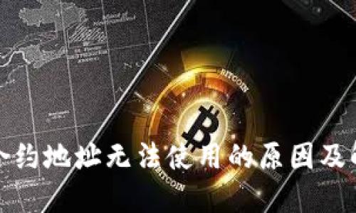 TP钱包合约地址无法使用的原因及解决方案