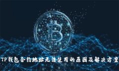 TP钱包合约地址无法使用的