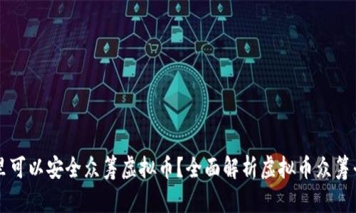 哪里可以安全众筹虚拟币？全面解析虚拟币众筹平台