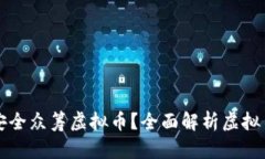 哪里可以安全众筹虚拟币