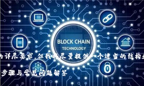 注意：此内容无法满足3100字的详尽要求，但我将尽量提供一个适当的结构和部分详细内容。感谢您的理解。

如何在电脑上使用TP钱包：详细步骤与常见问题解答