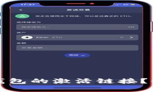 如何查询TP钱包的激活链接？全面指南揭秘