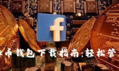 安卓手机版虚拟币钱包下