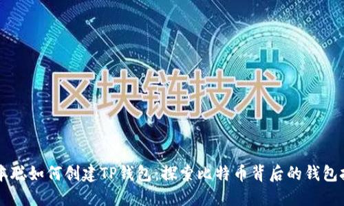 中本聪如何创建TP钱包：探索比特币背后的钱包技术
