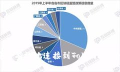 如何安全有效地连接到T