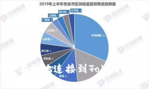 如何安全有效地连接到TokenPocket钱包