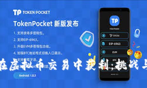 如何在虚拟币交易中获利：挑战与机遇