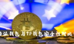 比特派钱包与TP钱包安全性