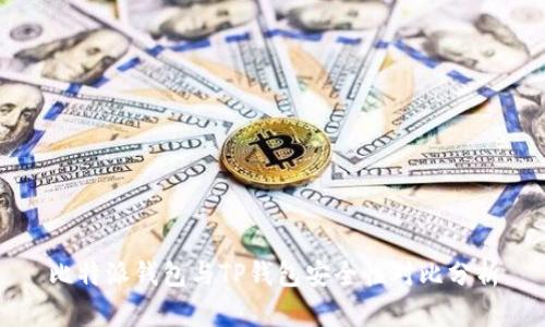 比特派钱包与TP钱包安全性对比分析